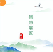智慧灌區(qū)工程管線安全監(jiān)測設計方案運用物聯(lián)網(wǎng)技術、人工智能、數(shù)字孿生、計算機控制技術和云計算與大數(shù)據(jù)等技術將現(xiàn)實灌區(qū)與數(shù)字灌區(qū)進行有效融合，從而感測、整合、分析灌區(qū)生產(chǎn)運行過程中的各項信息，對農(nóng)業(yè)、生活、工業(yè)、生態(tài)用水的各種需求做出智能響應，為灌區(qū)管理者和用水單位提供方便、快捷的智能化服務。