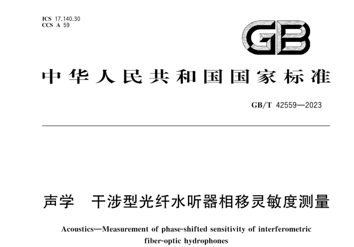 GBT 42559-2023 聲學(xué) 干涉型光纖水聽器相移靈敏度測量.jpg