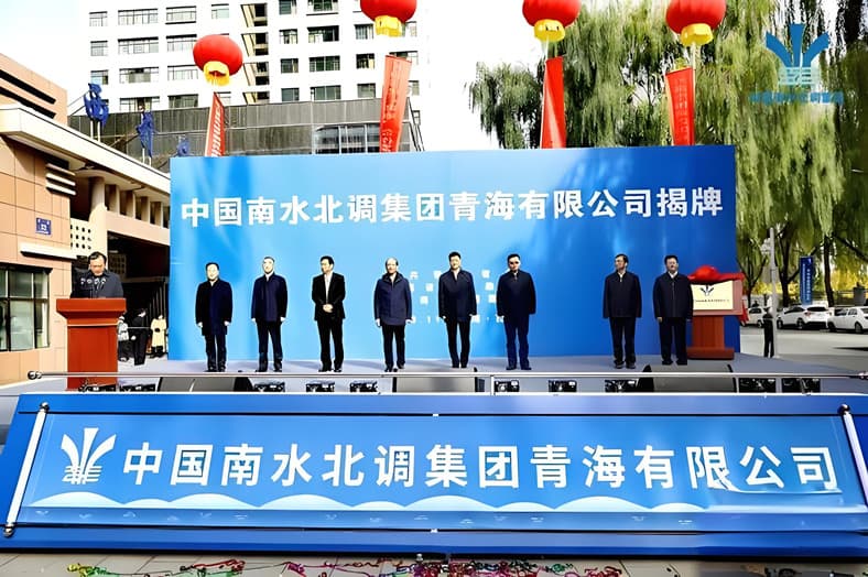 圖5 中國南水北調(diào)集團(tuán)青海有限公司揭牌成立儀式.jpg