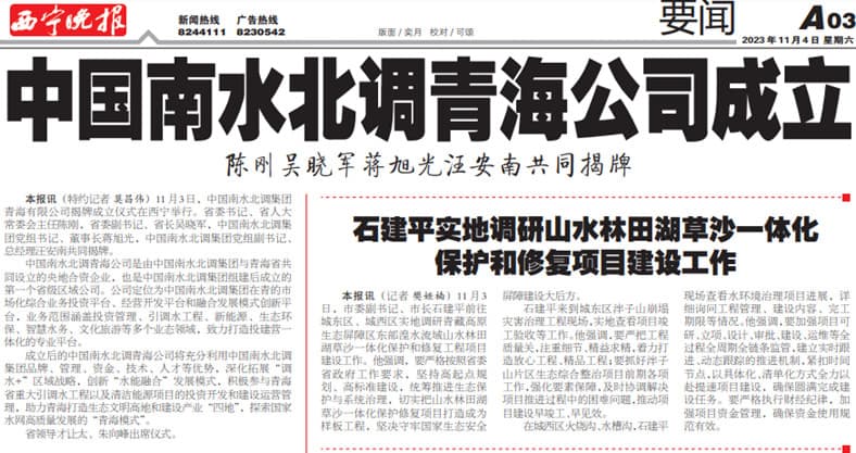 圖6 西寧晚報：中國南水北調(diào)青海公司成立.jpg