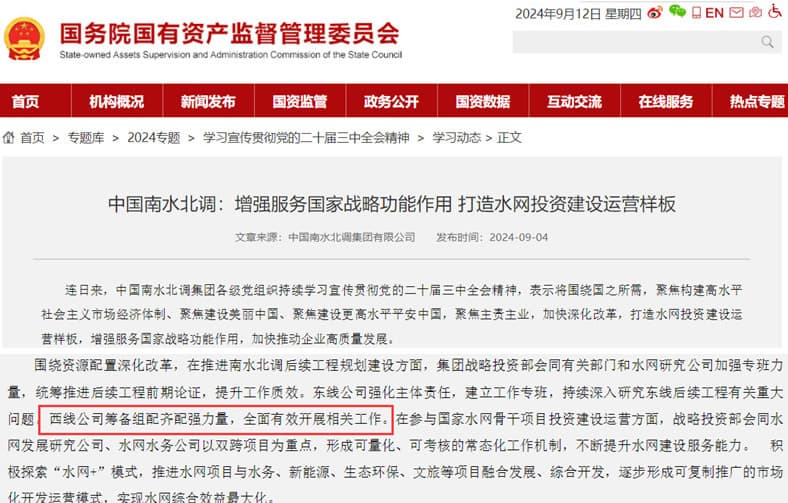 圖8 中國南水北調(diào)：西線公司籌備組配齊配強(qiáng)力量，有效開展相關(guān)工作.jpg