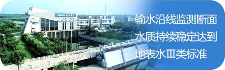 南水北調(diào)工程在中線，丹江口水庫和干線供水水質(zhì)穩(wěn)定在地表水水質(zhì)Ⅱ類及以上。在東線，輸水干線水質(zhì)穩(wěn)定在地表水水質(zhì)Ⅲ類標(biāo)準(zhǔn)。.jpg