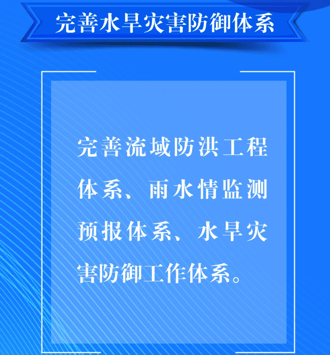 一、要完善水旱災害防御體系。完善流域防洪工程體系、雨水情監(jiān)測預報體系、水旱災害防御工作體系。.png