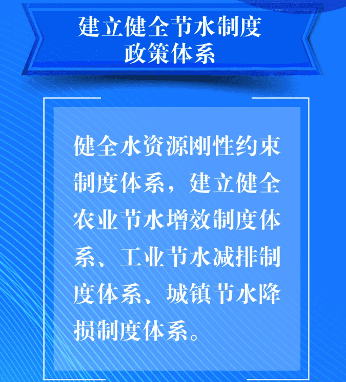 五、要建立健全節(jié)水制度政策體系。健全水資源剛性約束制度體系，建立健全農業(yè)節(jié)水增效制度體系、工業(yè)節(jié)水減排制度體系、城鎮(zhèn)節(jié)水降損制度體系。.png