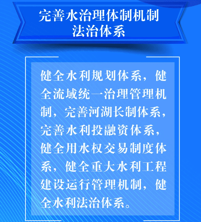 七、要完善水治理體制機制法治體系。健全水利規(guī)劃體系，健全流域統(tǒng)一治理管理機制，完善河湖長制體系，完善水利投融資體系，健全用水權交易制度體系，健全重大水利工程建設運行管理機制，健全水利法治體系。.png