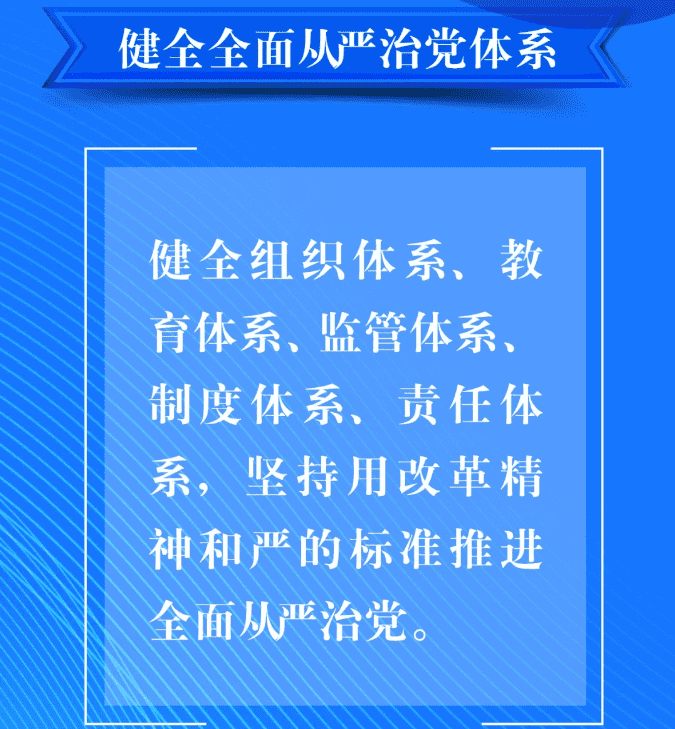 八、要健全全面從嚴治黨體系。健全組織體系、教育體系、監(jiān)管體系、制度體系、責任體系，堅持用改革精神和嚴的標準推進全面從嚴治黨。.png